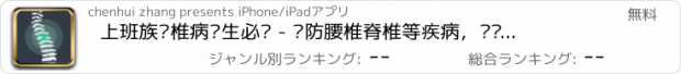 おすすめアプリ 上班族颈椎病养生必备 - 预防腰椎脊椎等疾病，让您活儿的更轻松舒服，更有穴位按摩，郑多燕减肥操，21天让您更健康