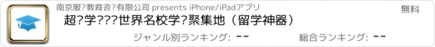 おすすめアプリ 超级学长——世界名校学长聚集地（留学神器）