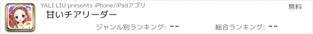 おすすめアプリ 甘いチアリーダー