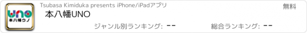 おすすめアプリ 本八幡UNO