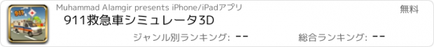 おすすめアプリ 911救急車シミュレータ3D