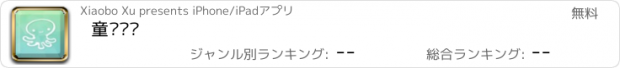 おすすめアプリ 童语乐园