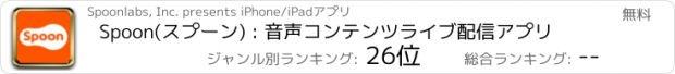 おすすめアプリ Spoon(スプーン) : 声で繋がるライブ配信アプリ