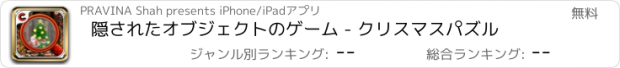 おすすめアプリ 隠されたオブジェクトのゲーム - クリスマスパズル