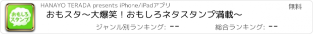 おすすめアプリ おもスタ～大爆笑！おもしろネタスタンプ満載～