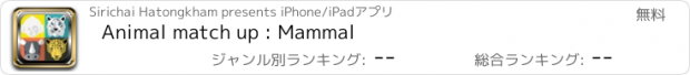 おすすめアプリ Animal match up : Mammal