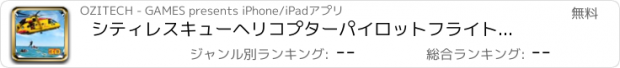 おすすめアプリ シティレスキューヘリコプターパイロットフライトシミュレータ3D - 救助チームチョッパー駐車場ゲーム