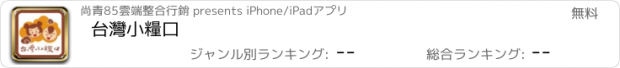 おすすめアプリ 台灣小糧口