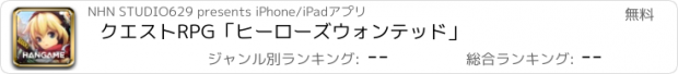 おすすめアプリ クエストRPG「ヒーローズウォンテッド」