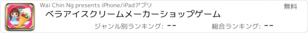 おすすめアプリ ベラアイスクリームメーカーショップゲーム