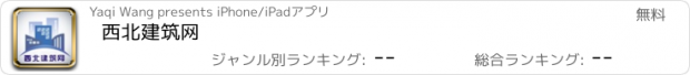 おすすめアプリ 西北建筑网