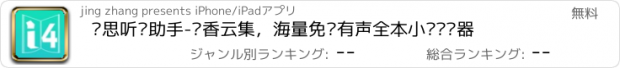 おすすめアプリ 爱思听书助手-书香云集，海量免费有声全本小说阅读器