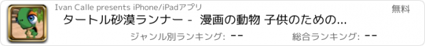 おすすめアプリ タートル砂漠ランナー -  漫画の動物 子供のためのゲーム
