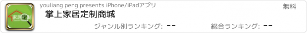 おすすめアプリ 掌上家居定制商城