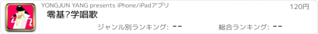 おすすめアプリ 零基础学唱歌