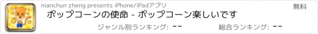 おすすめアプリ ポップコーンの使命 - ポップコーン楽しいです