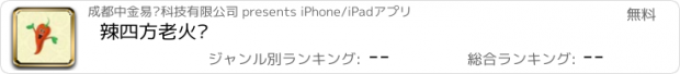 おすすめアプリ 辣四方老火锅