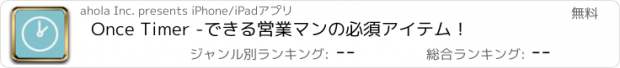 おすすめアプリ Once Timer -できる営業マンの必須アイテム！