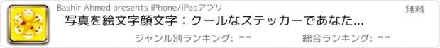 おすすめアプリ 写真を絵文字顔文字：クールなステッカーであなたの最高の瞬間をキャプチャ