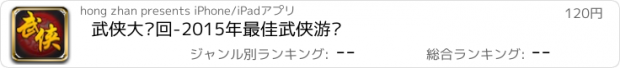 おすすめアプリ 武侠大轮回-2015年最佳武侠游戏