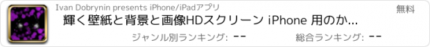 おすすめアプリ 輝く壁紙と背景と画像HDスクリーン iPhone 用のかわいいとアニメと壁紙作成とテーマ