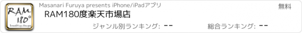 おすすめアプリ RAM180度楽天市場店