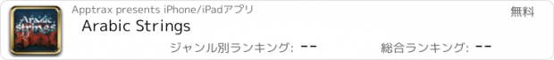 おすすめアプリ Arabic Strings