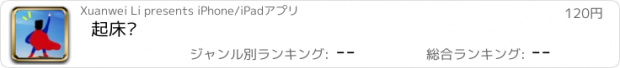 おすすめアプリ 起床喽