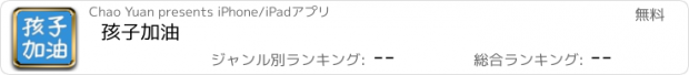 おすすめアプリ 孩子加油