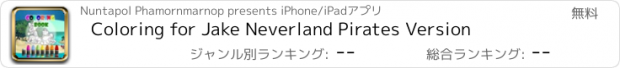 おすすめアプリ Coloring for Jake Neverland Pirates Version