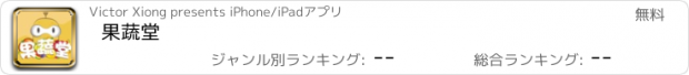 おすすめアプリ 果蔬堂