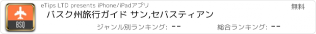 おすすめアプリ バスク州旅行ガイド サン,セバスティアン