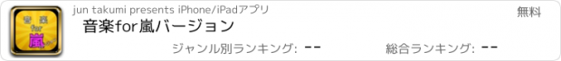 おすすめアプリ 音楽for嵐バージョン