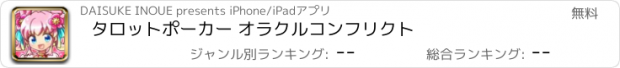 おすすめアプリ タロットポーカー オラクルコンフリクト