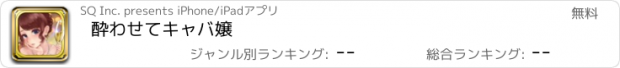 おすすめアプリ 酔わせてキャバ嬢