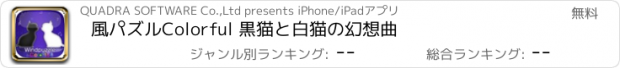 おすすめアプリ 風パズルColorful 黒猫と白猫の幻想曲