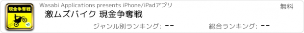 おすすめアプリ 激ムズバイク 現金争奪戦