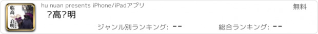 おすすめアプリ 临高启明