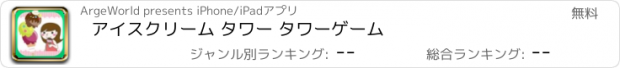 おすすめアプリ アイスクリーム タワー タワーゲーム