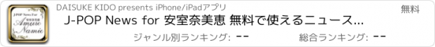 おすすめアプリ J-POP News for 安室奈美恵 無料で使えるニュースアプリ