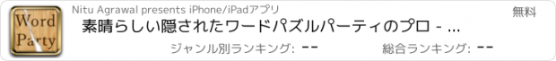 おすすめアプリ 素晴らしい隠されたワードパズルパーティのプロ - パズルゲームアプリ脳トレ無料英単語学習探索の水平思考クロスワードフリー英語言葉漢字教育