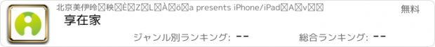 おすすめアプリ 享在家