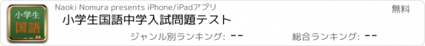 おすすめアプリ 小学生国語　中学入試問題テスト