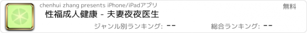 おすすめアプリ 性福成人健康 - 夫妻夜夜医生