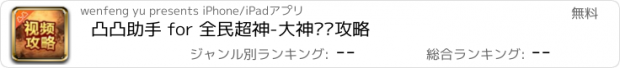 おすすめアプリ 凸凸助手 for 全民超神-大神视频攻略