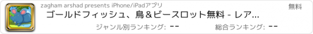 おすすめアプリ ゴールドフィッシュ、鳥＆ビースロット無料 - レアルラスベガスのカジノゲームをプレイ！