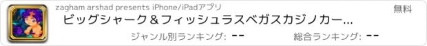 おすすめアプリ ビッグシャーク＆フィッシュラスベガスカジノカードデラックスプロのスロットアドベンチャー