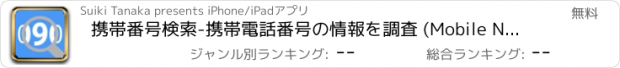 おすすめアプリ 携帯番号検索-携帯電話番号の情報を調査 (Mobile Number Researcher)