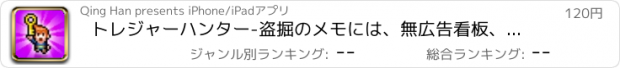 おすすめアプリ トレジャーハンター-盗掘のメモには、無広告看板、無限畅へ游びに行きます