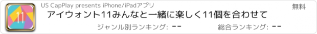 おすすめアプリ アイウォント11みんなと一緒に楽しく11個を合わせて